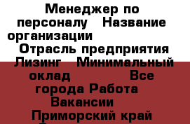 Менеджер по персоналу › Название организации ­ Fusion Service › Отрасль предприятия ­ Лизинг › Минимальный оклад ­ 20 000 - Все города Работа » Вакансии   . Приморский край,Владивосток г.